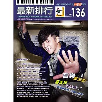 簡譜、樂譜:最新排行第136冊 (適用鋼琴、電子琴、吉他、Bass、爵士鼓等樂器)