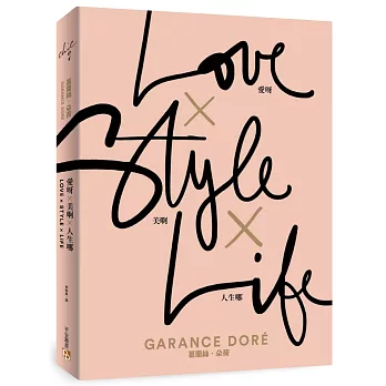 愛呀×美啊×人生哪:當代最具影響力的「時尚守護者」的玩酷主張