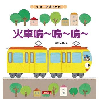 冬野一子繪本:火車嗚~嗚~嗚~