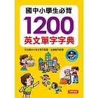 國中小學生必背1200英文單字字典(附MP3 CD)