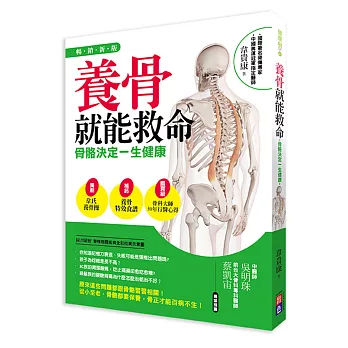 養骨就能救命:骨骼決定一生健康