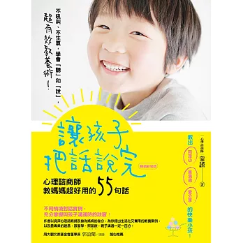 讓孩子把話說完:心理諮商師教媽媽超好用的55句話(暢銷新裝版)