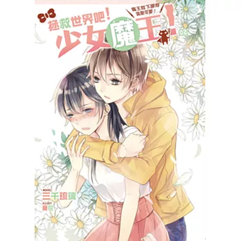 拯救世界吧!少女魔王!02:魔王陛下哪有這麼可愛!