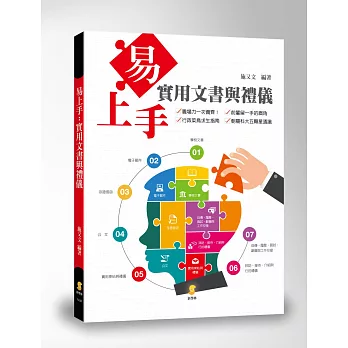 易上手:實用文書與禮儀