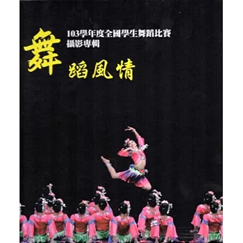 舞蹈風情：103學年度全國學生舞蹈比賽攝影專輯[盒裝]