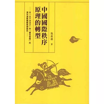 中國國際秩序原理的轉型:從「以不治治之」到「實效管轄」的清末滿蒙藏籌邊論述