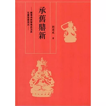 承舊鼎新:藏傳佛教寧瑪派及其在臺發展現況