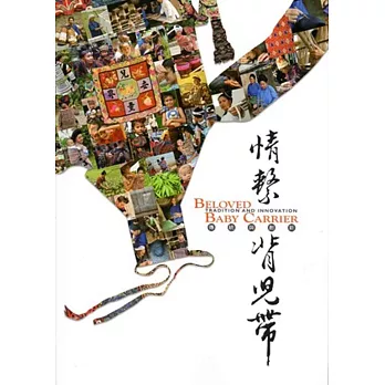 情繫背兒帶:傳統與創新