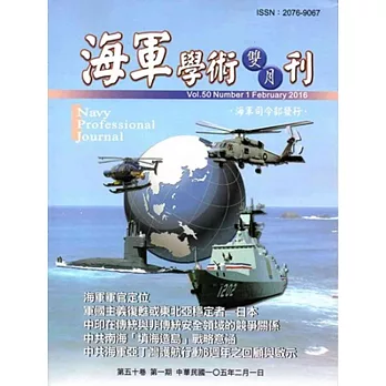 海軍學術雙月刊50卷1期(105.02)