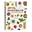 香料香草風味全書:日本首席香料師親授!完整掌握香料香草的調配知識與料理祕訣!
