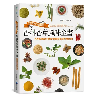 香料香草風味全書:日本首席香料師親授!完整掌握香料香草的調配知識與料理祕訣!