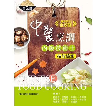 中餐烹調丙級技術士技能檢定──實務演示全攻略(第二版)