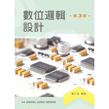數位邏輯設計(第三版)