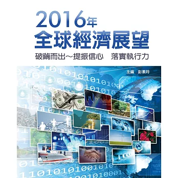2016年全球經濟展望:破繭而出~提振信心 落實執行力