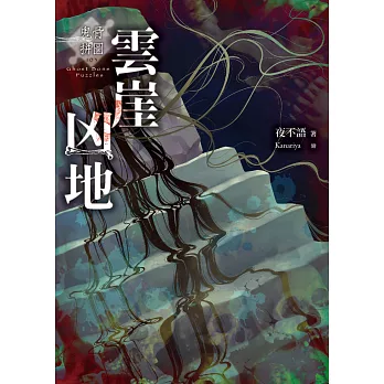 鬼骨拼圖:雲崖凶地