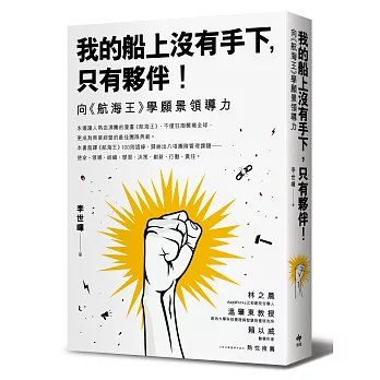 我的船上沒有手下,只有夥伴!:向《航海王》學願景領導力