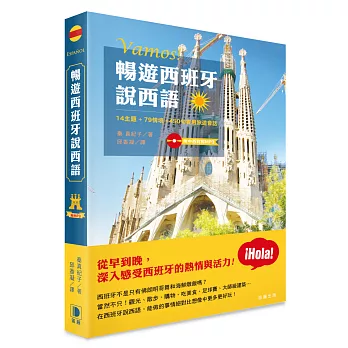 暢遊西班牙說西語:14主題‧79情境‧450句實用旅遊會話 (附中西對照MP3)