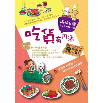 吃貨有內涵:圖解8國55道料理故事