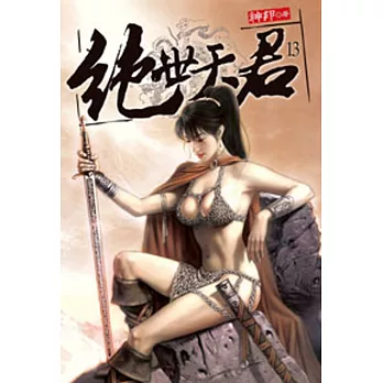 絕世天君13