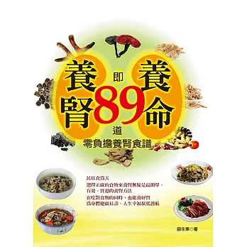 養腎即養命:89道零負擔養腎食譜