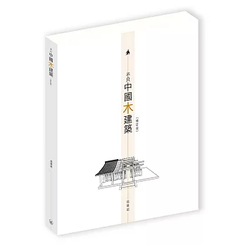 不只中國木建築(修訂版)