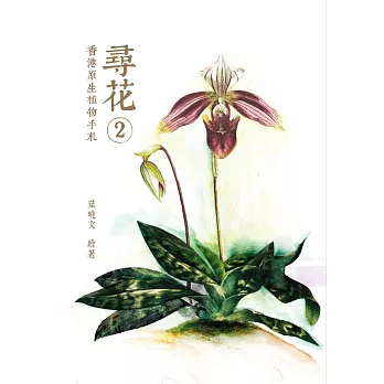 尋花 2:香港原生植物手札