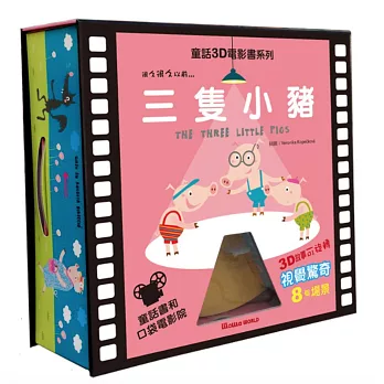 童話3D電影書:三隻小豬