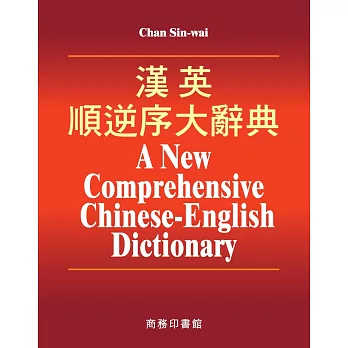 漢英順逆序大辭典(全三冊)