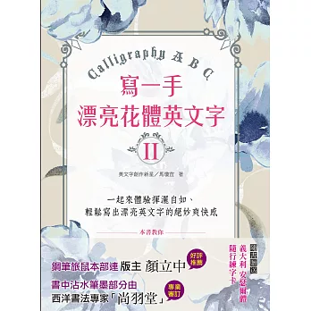寫一手漂亮花體英文字II:Calligraphy A B C