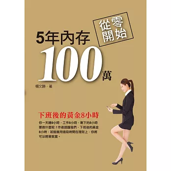 從零開始,5年內存100萬