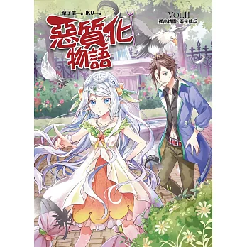 惡質化物語VOL.II:孤高精靈X兩光傭兵