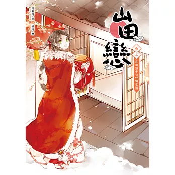 山田戀 卷三:在山頂中心呼喊愛情