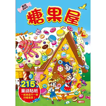童話創意貼:糖果屋