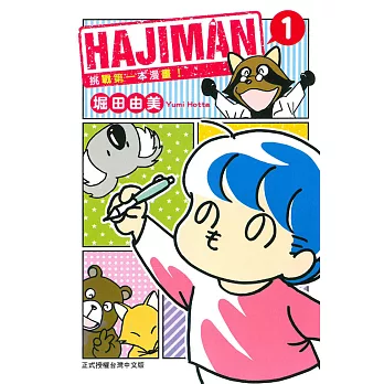HAJIMAN 挑戰第一本漫畫! 1