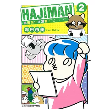 HAJIMAN 挑戰第一本漫畫! 2完