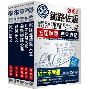2016全新改版 鐵路特考：佐級「運輸營業」類科「題庫版」套書