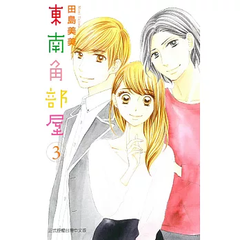 東南角部屋 3完