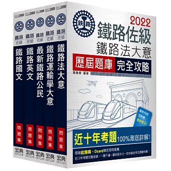 2017全新改版 鐵路特考:佐級「場站調車」類科「題庫版」套書