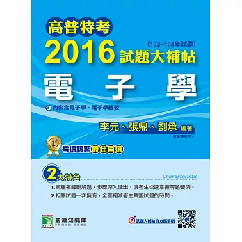 高普特考2016試題大補帖【電子學】(103104年試題)