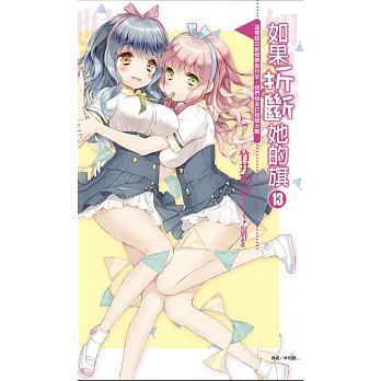 如果折斷她的旗13 這裡就交給修學旅行生,我們快去打枕頭大戰