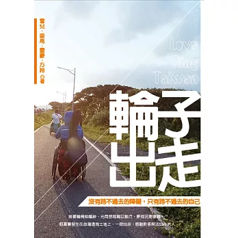 輪子出走:沒有跨不過去的障礙,只有跨不過去的自己