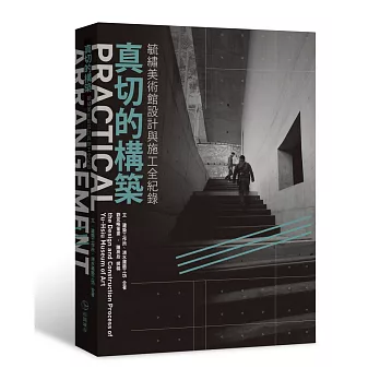 真切的構築:毓繡美術館設計與施工全紀錄