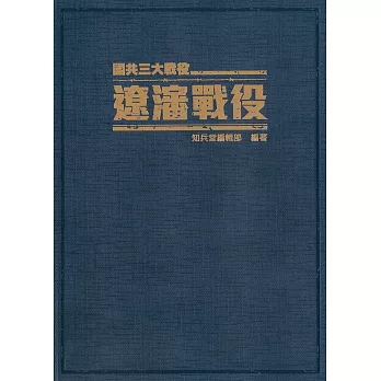遼瀋戰役:國共三大戰役《精裝典藏版》