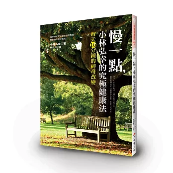 慢一點,小林弘幸的究極健康法:每天15分鐘的神奇改變