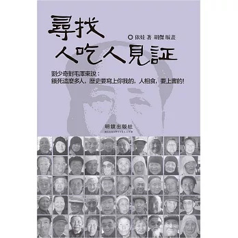 尋找人吃人見証