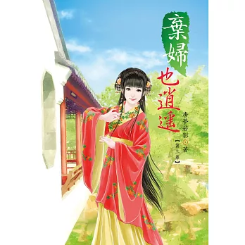 棄婦也逍遙 3