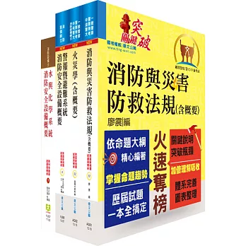 消防設備人員(消防設備士)套書(贈題庫網帳號、雲端課程)