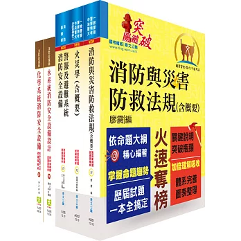 消防設備人員(消防設備師)套書(贈題庫網帳號、雲端課程)