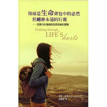 傷痛是生命背包中的必然,但絕非永遠的行囊:認識內在傷痛與負面情緒的關聯