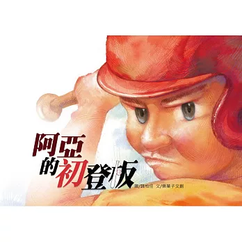 阿亞的初登板(精裝)
